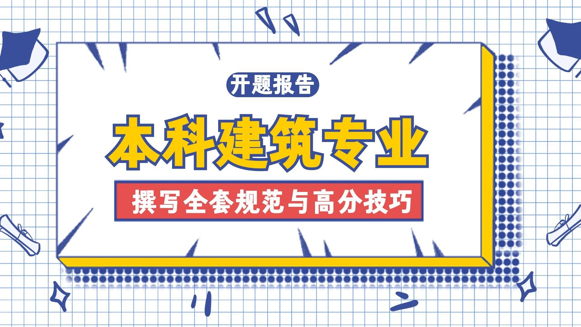 避开雷区！本科建筑专业开题报告撰写全套规范与高分技巧(1)