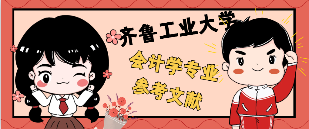 齐鲁工业大学会计学专业参考文献(1)