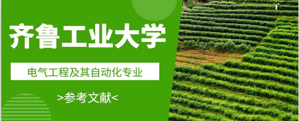 齐鲁工业大学电气工程及其自动化专业参考文献(1)