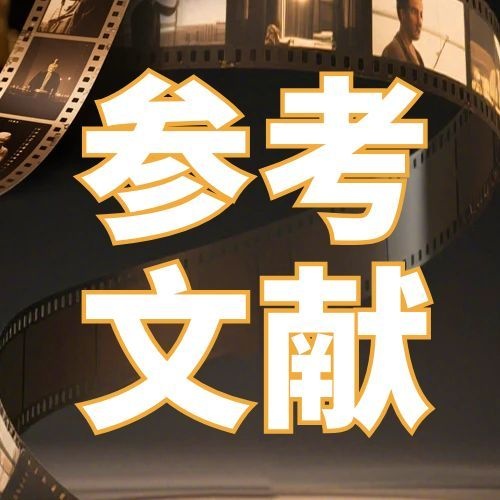 山东财经大学自考会计论文参考文献