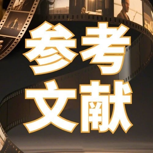 山东财经大学自考会计论文参考文献(1)