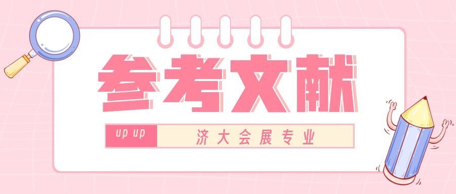 济南大学会展经济与管理自考本科论文参考文献