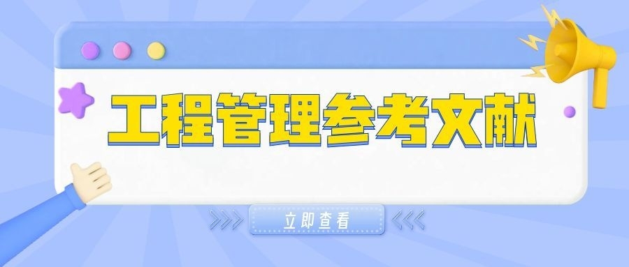 山东大学工程管理自考本科论文参考文献(1)