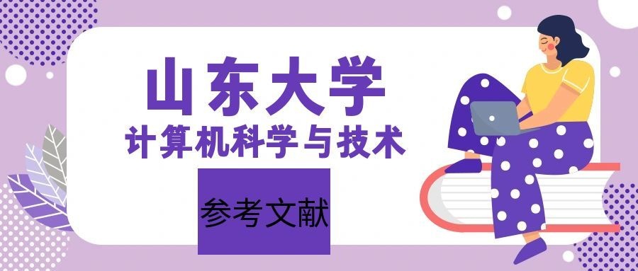 山东大学计算机科学与技术自考本科论文参考文献