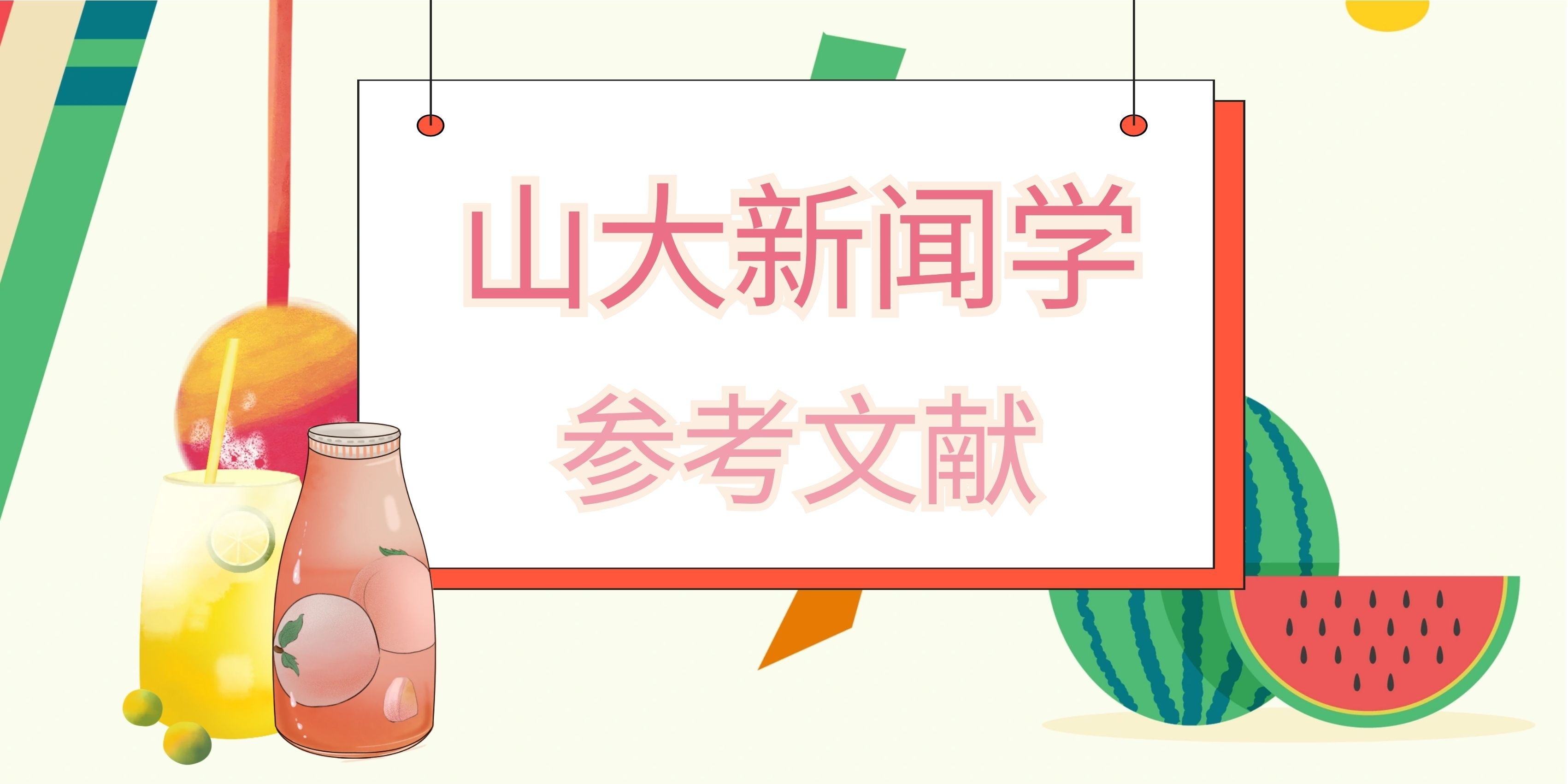 山东大学新闻学自考本科论文参考文献(1)