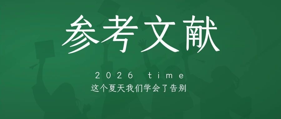 山东师范大学汉语言文学自考本科论文参考文献(1)