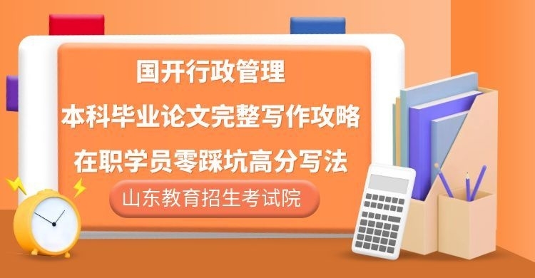 国开行政管理本科毕业论文完整写作攻略｜在职学员零踩坑高分写法(1)