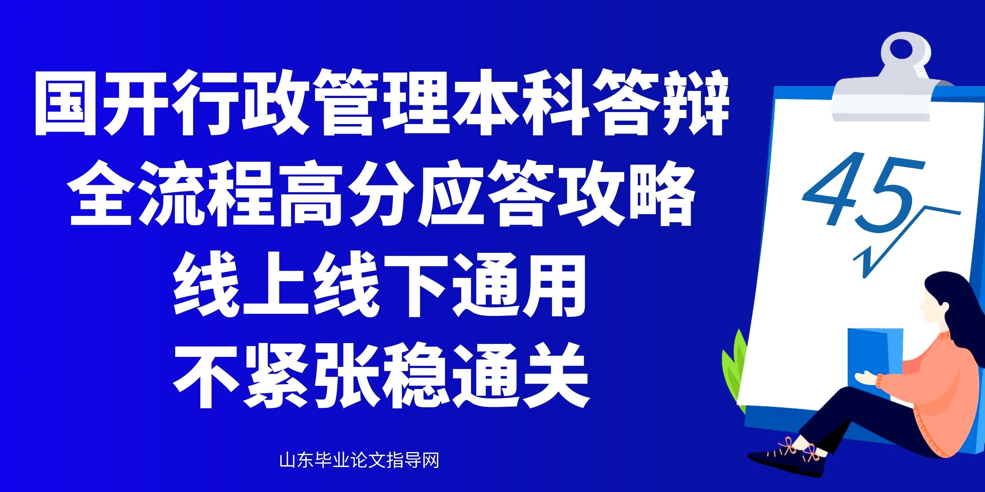 国开行政管理本科答辩全流程高分应答攻略｜线上线下通用，不紧张稳通关(1)