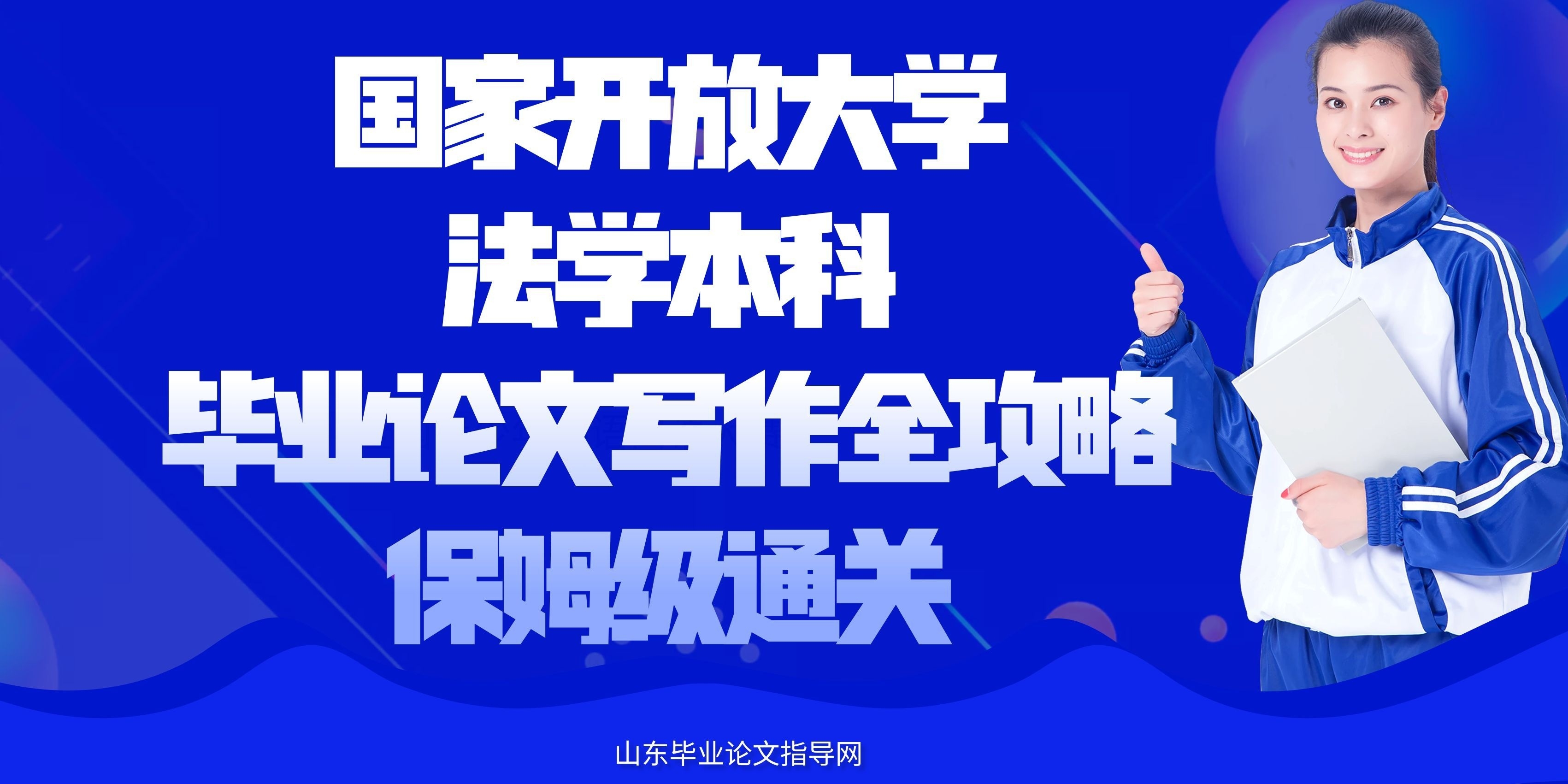 国家开放大学法学本科毕业论文写作全攻略，保姆级通关(1)