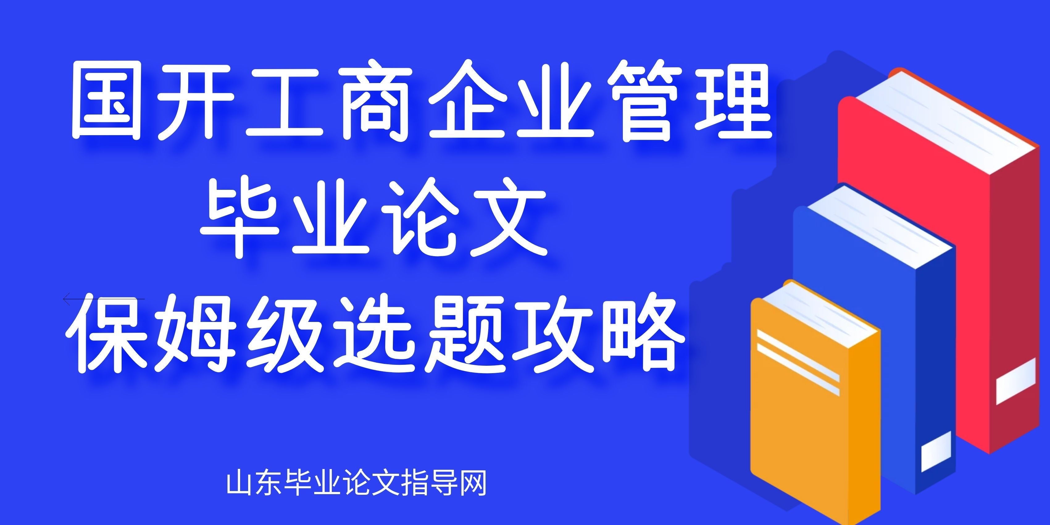 国开工商企业管理毕业论文，保姆级选题攻略(1)