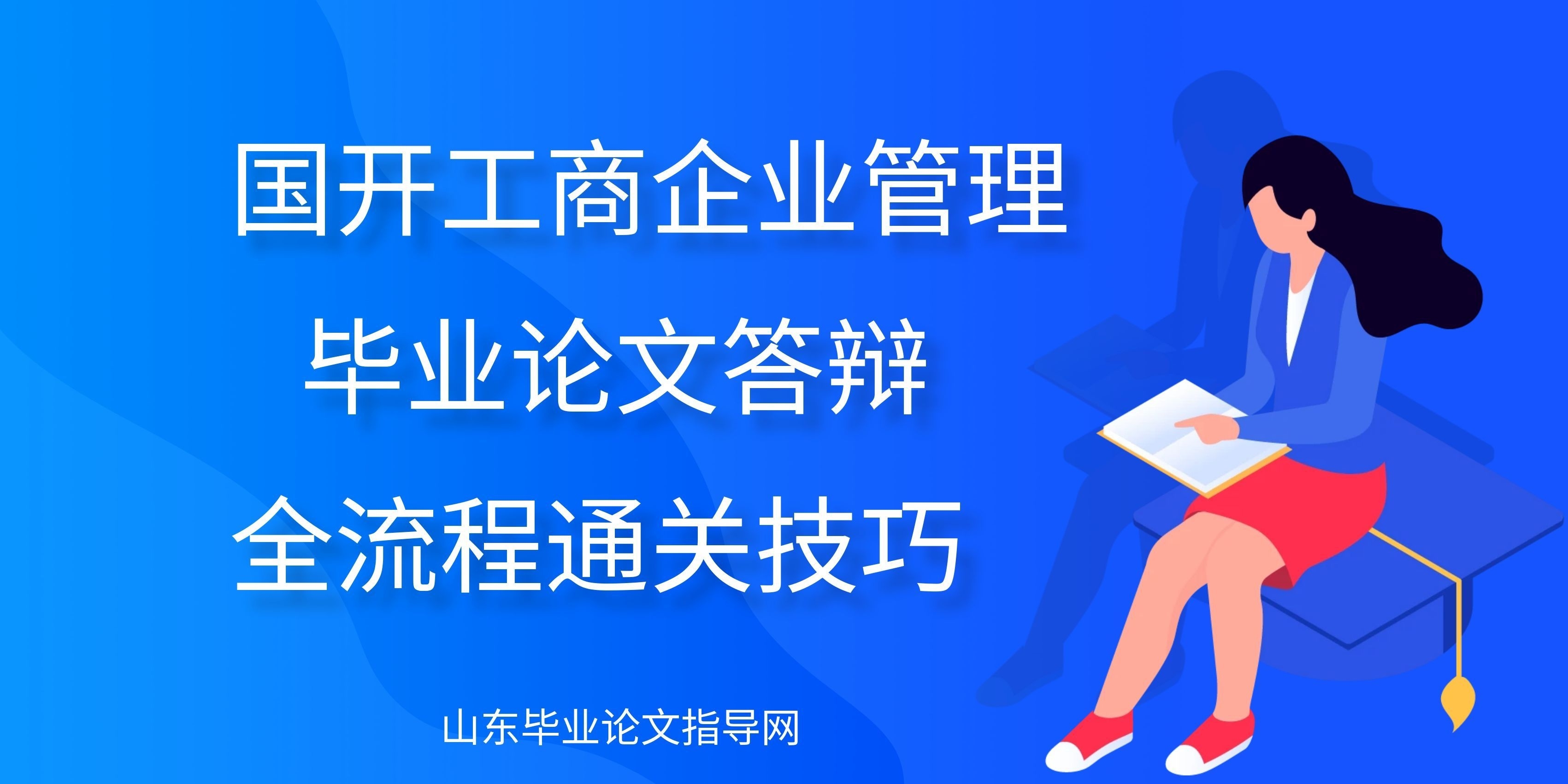 国开工商企业管理毕业论文答辩全流程通关技巧(1)