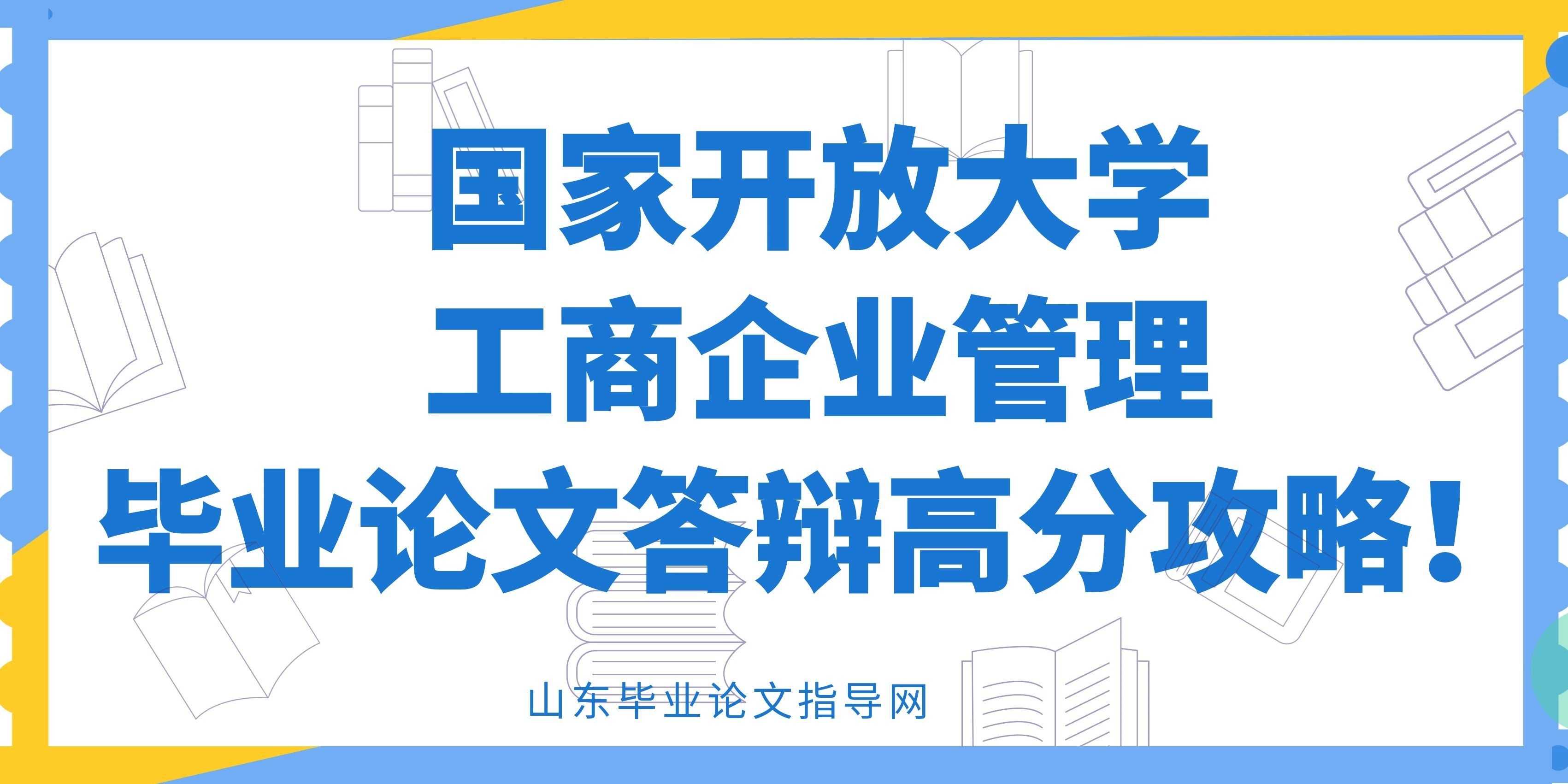 国家开放大学工商企业管理毕业论文答辩高分攻略！(1)