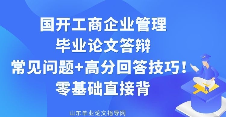 国开工商企业管理毕业论文答辩常见问题+高分回答技巧！零基础直接背(1)
