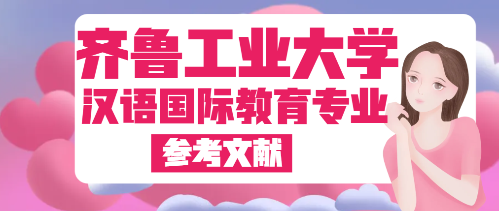 齐鲁工业大学汉语国际教育专业参考文献(1)