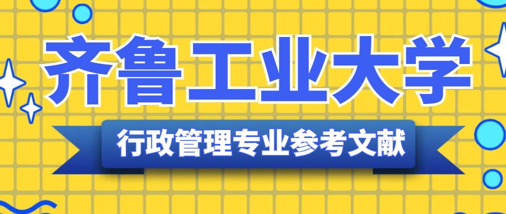 齐鲁工业大学行政管理专业参考文献(1)