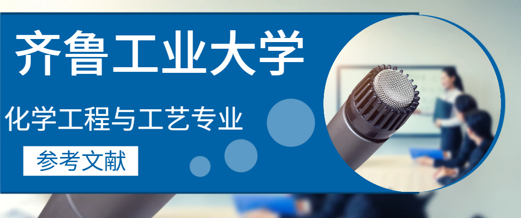 齐鲁工业大学化学工程与工艺专业参考文献(1)