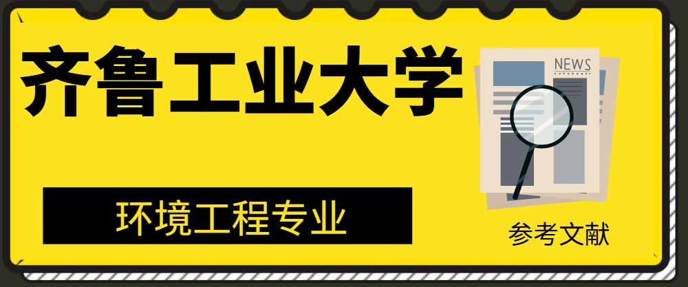 齐鲁工业大学环境工程专业参考文献(1)