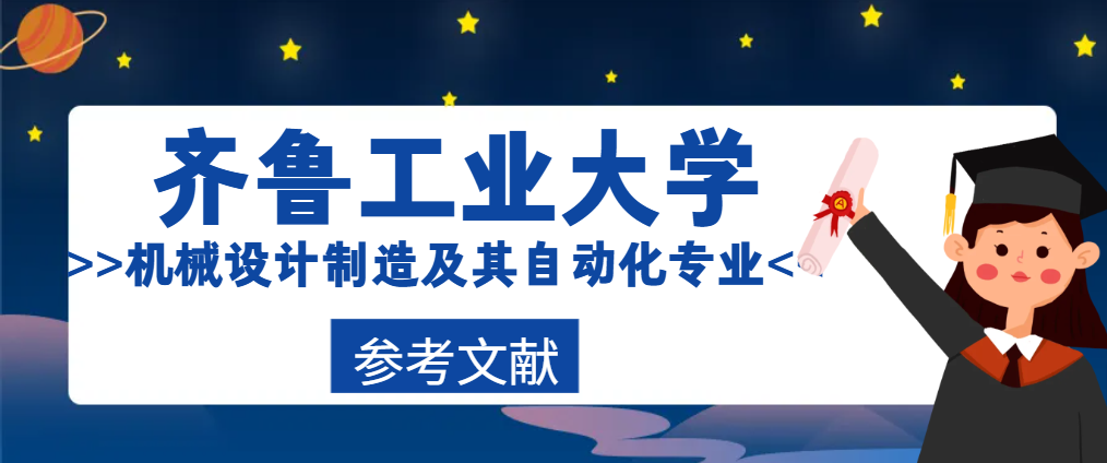 齐鲁工业大学机械设计制造及其自动化专业参考文献(1)