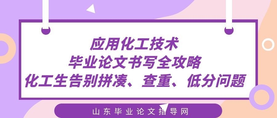 应用化工技术毕业论文书写全攻略|专科化工生告别拼凑、查重、低分问题(1) 应用化工技术毕业论文书写全攻略|专科化工生告别拼凑、查重、低分问题(1)