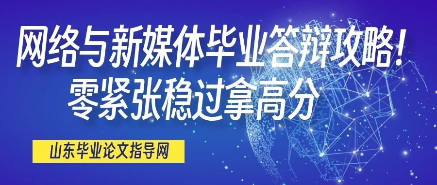 网络与新媒体毕业答辩攻略！零紧张稳过拿高分(1)