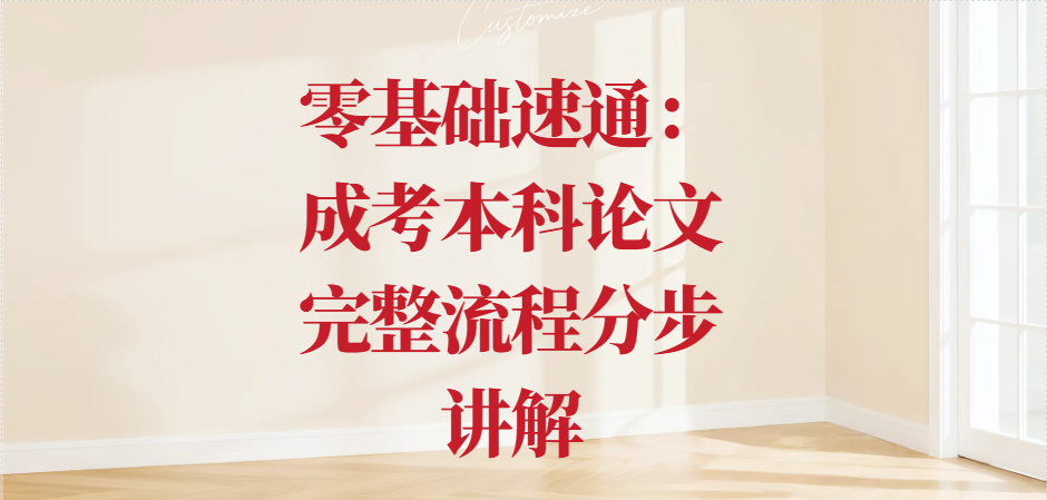 零基础速通：成考本科论文完整流程分步讲解(1)