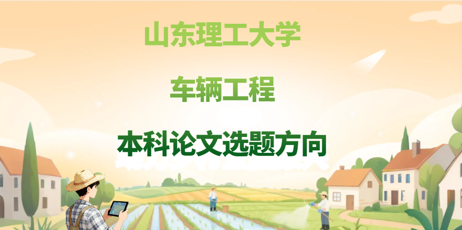 拒绝烂题！山东理工车辆工程本科论文选题方向推荐(1)