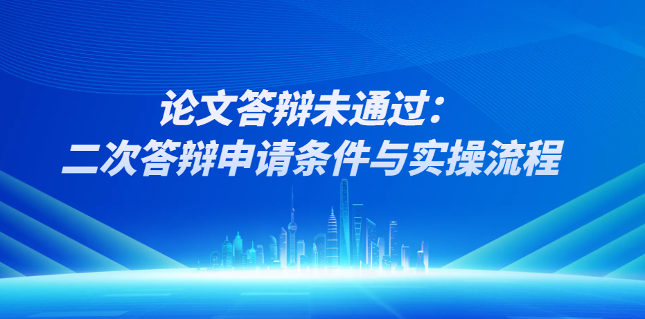 论文答辩失利：二次答辩申请要求、流程全梳理(1)