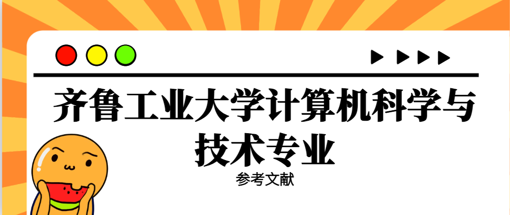 齐鲁工业大学计算机科学与技术专业参考文献(1)
