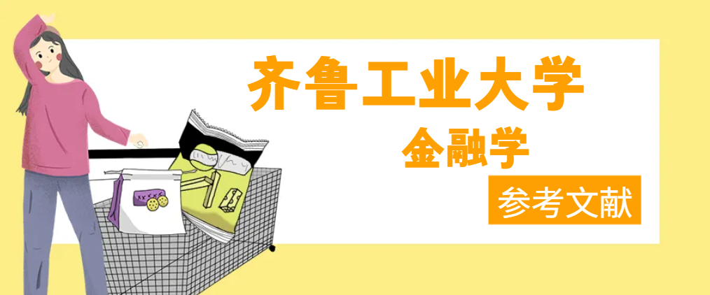 齐鲁工业大学金融学专业参考文献(1)