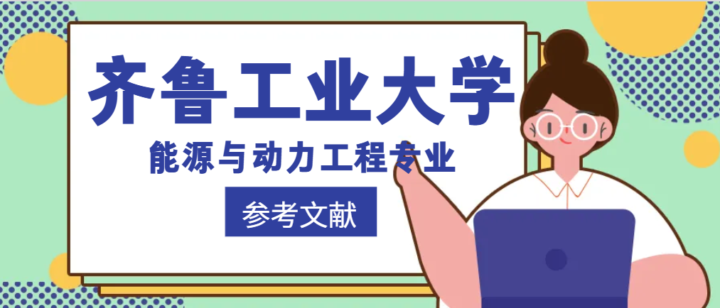 齐鲁工业大学能源与动力工程专业参考文献(1)