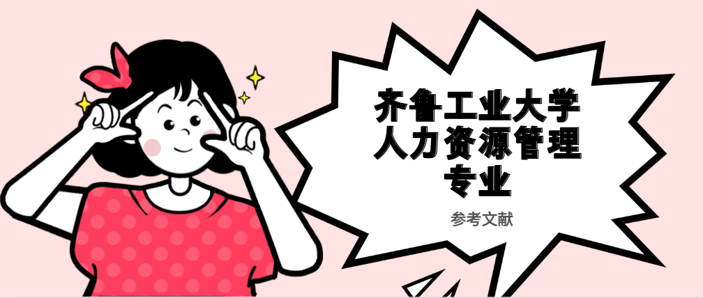 齐鲁工业大学人力资源管理专业参考文献(1)