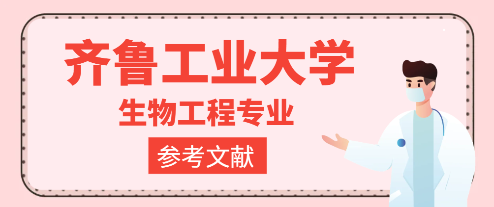 齐鲁工业大学生物工程专业参考文献(1)