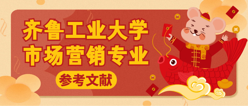 齐鲁工业大学市场营销专业参考文献(1)