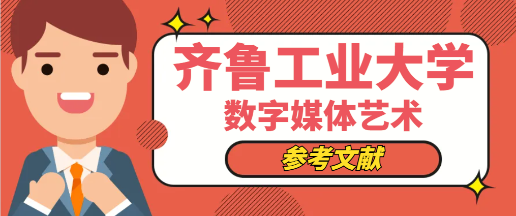 齐鲁工业大学数字媒体艺术专业参考文献(1)