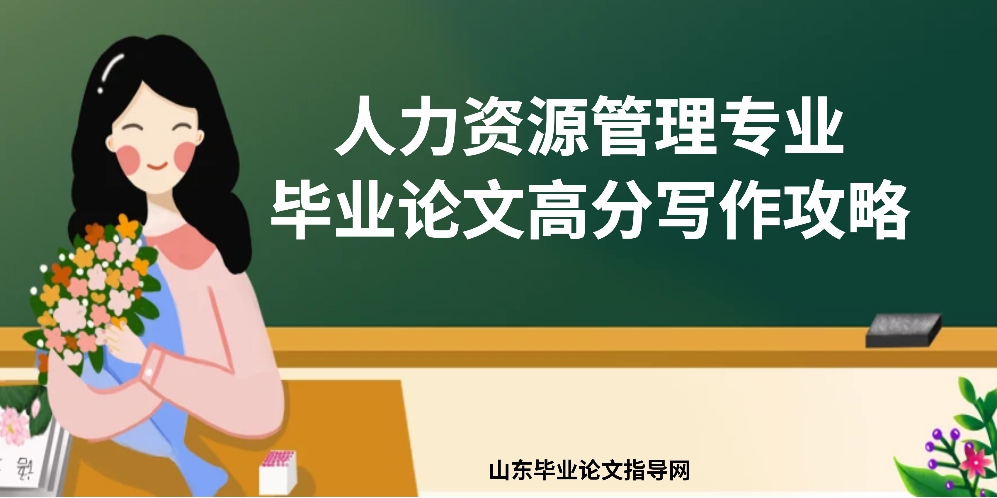人力资源管理专业毕业论文高分写作攻略(1)