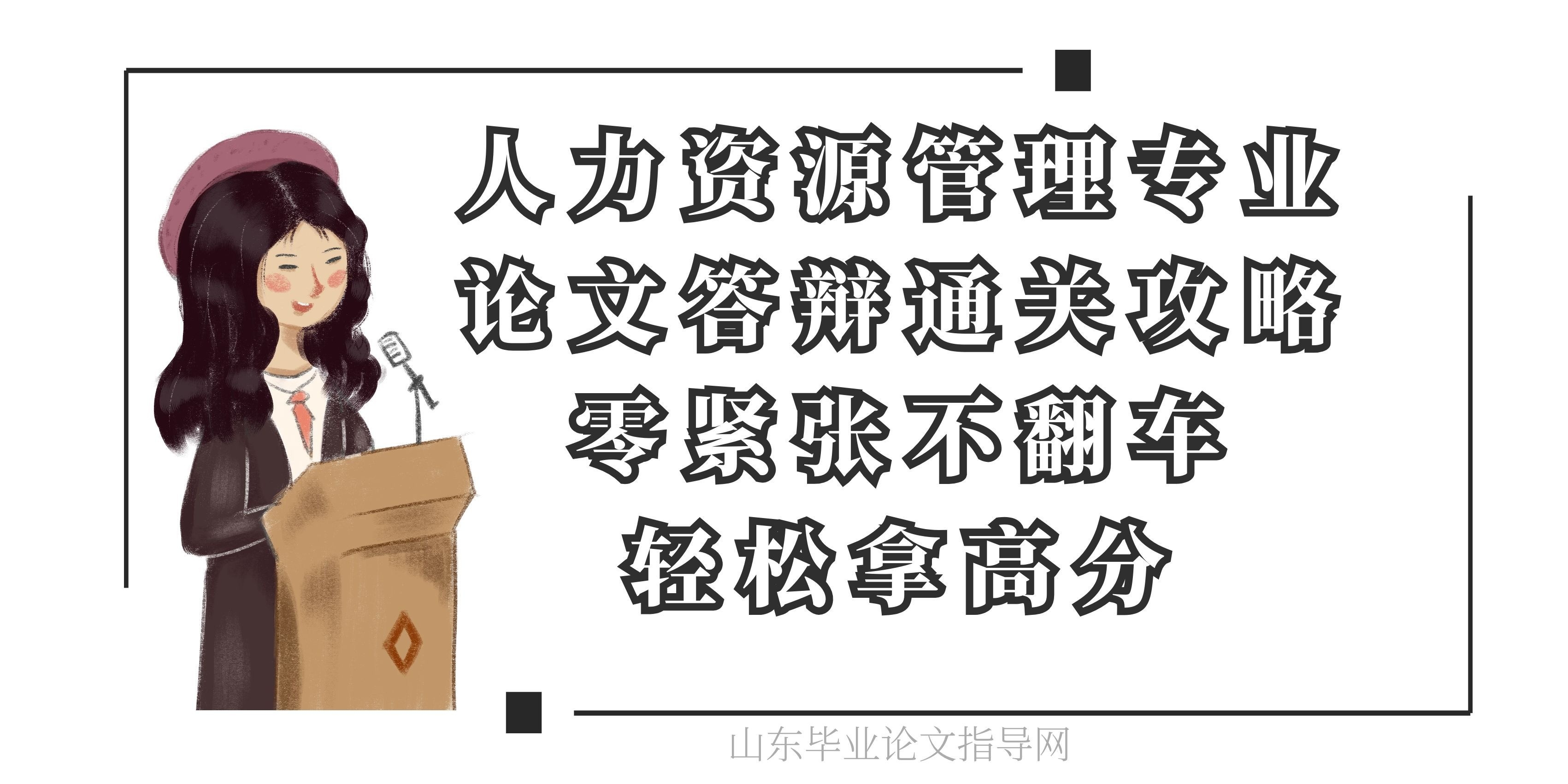 人力资源管理专业论文答辩通关攻略｜零紧张不翻车，轻松拿高分(1)