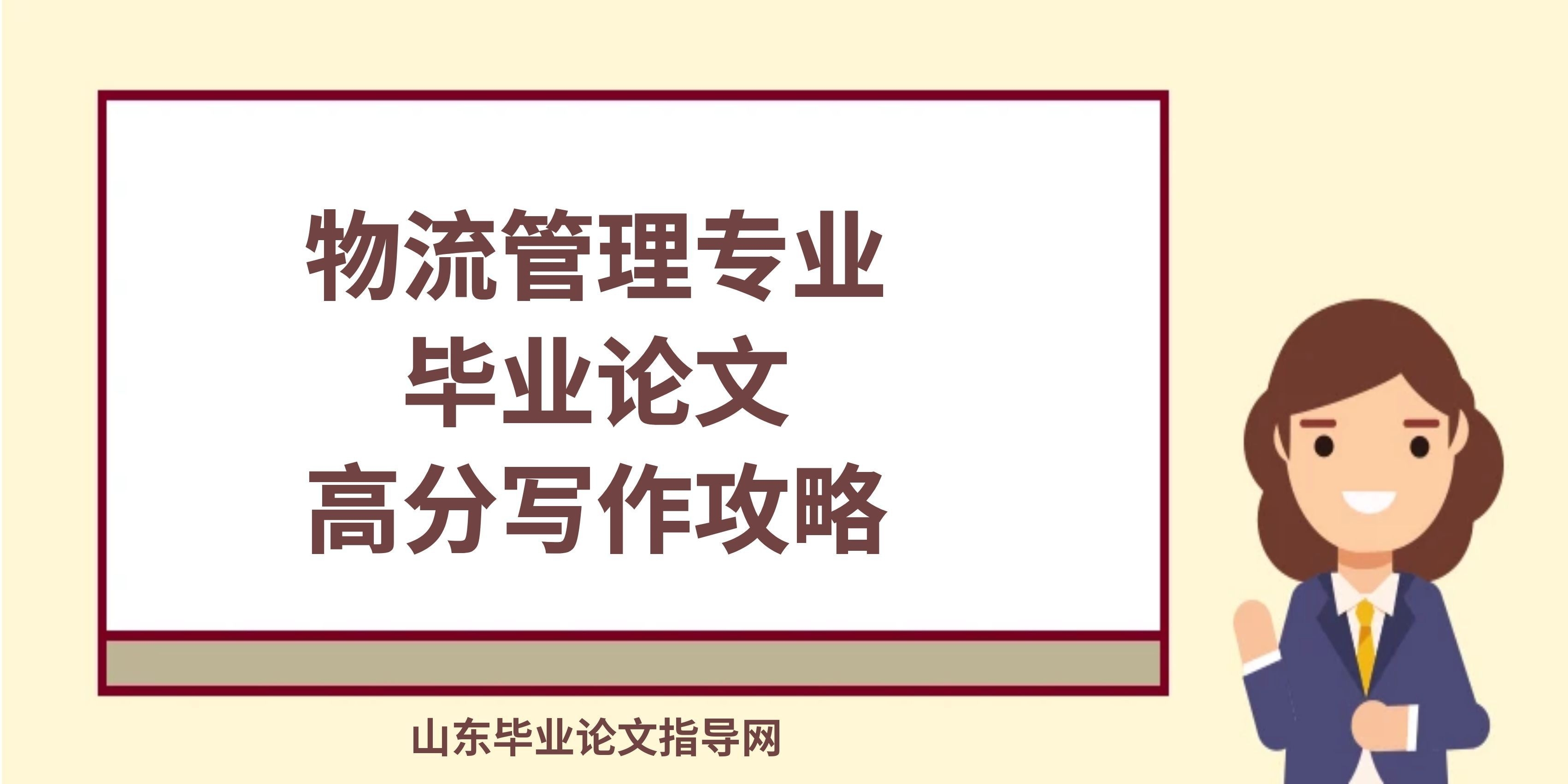 物流管理专业毕业论文高分写作攻略(1)