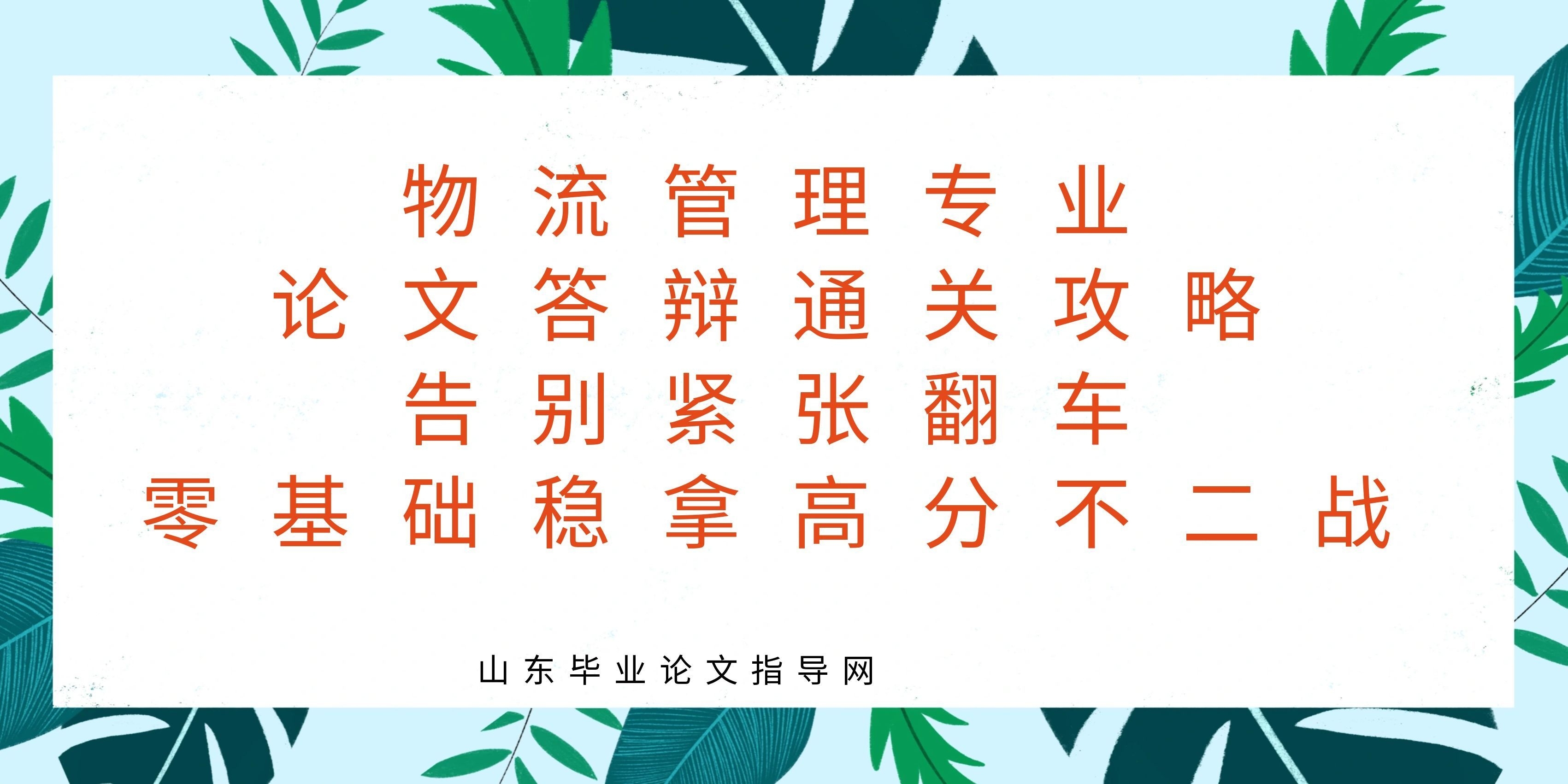 物流管理专业论文答辩通关攻略｜告别紧张翻车，零基础稳拿高分不二战(1)