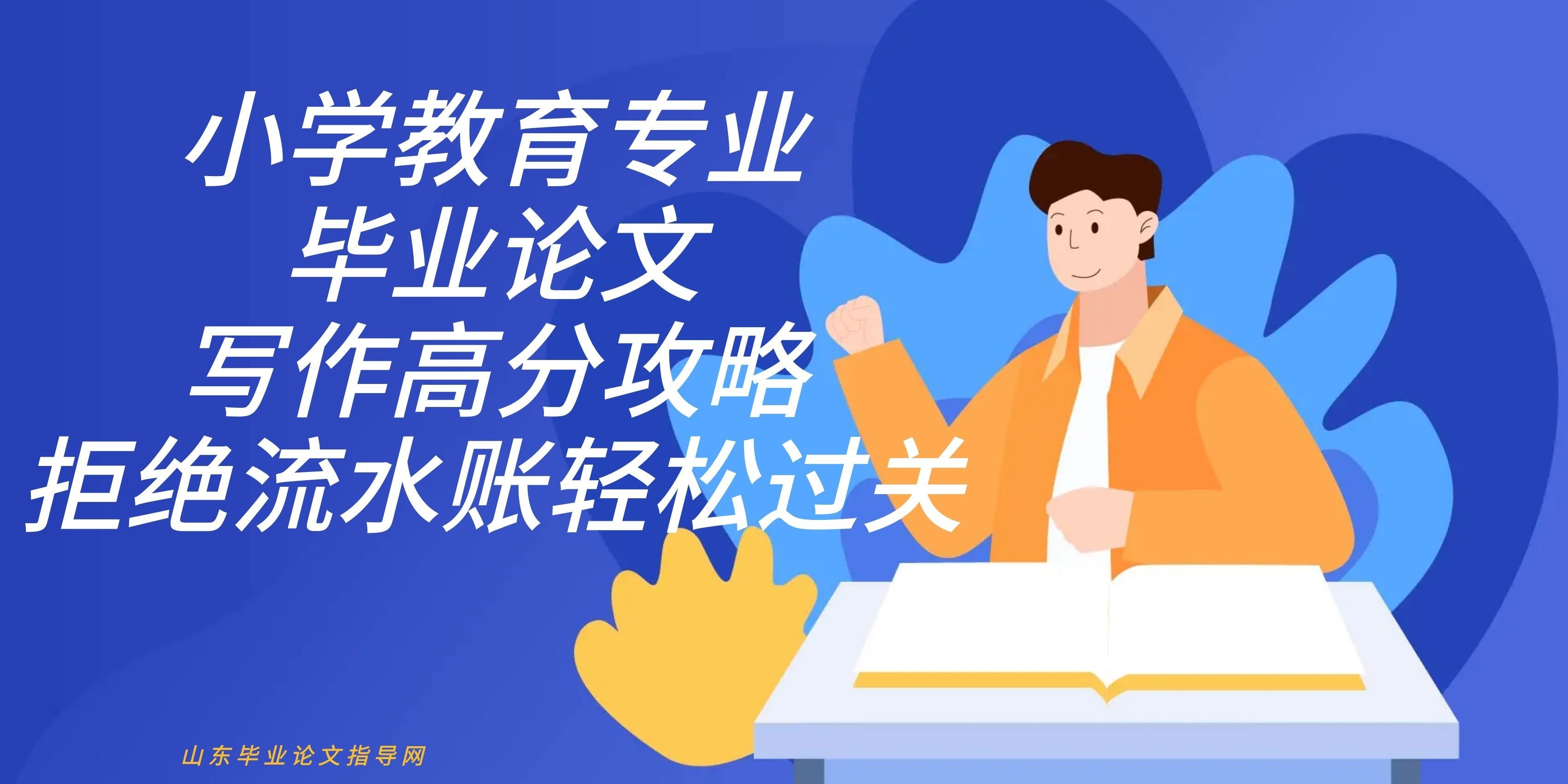 小学教育专业毕业论文写作高分攻略，拒绝流水账轻松过关(1)