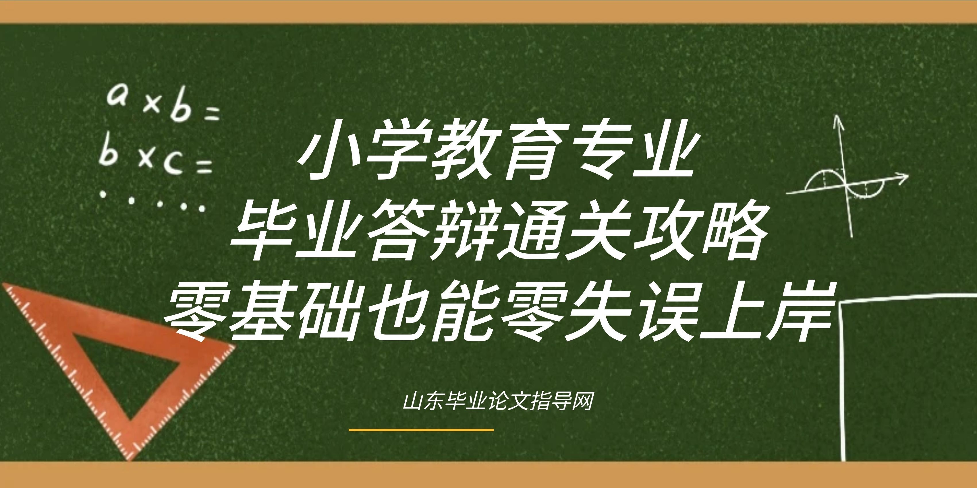 小学教育专业毕业答辩通关攻略，零基础也能零失误上岸(1)