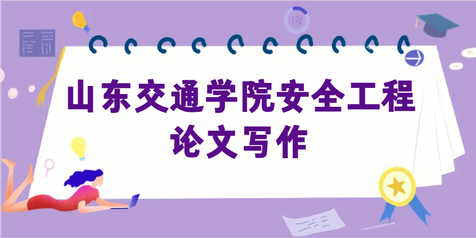 山东交通学院安全工程论文写作规范与实操攻略(1)