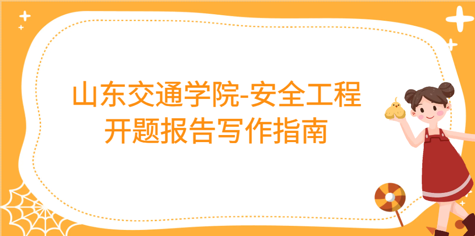 山东交通学院安全工程专业开题报告写作指南(1)