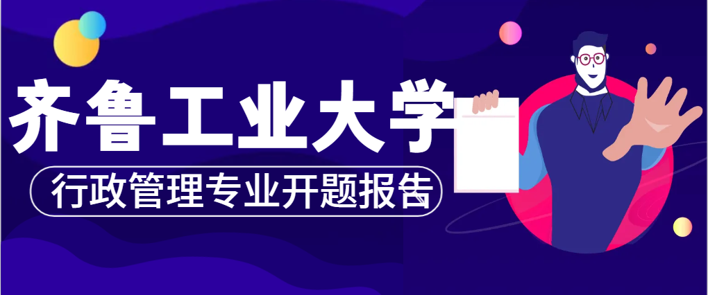 齐鲁工业大学行政管理专业开题报告(1)