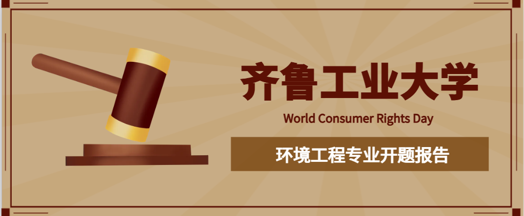 齐鲁工业大学环境工程专业开题报告(1)