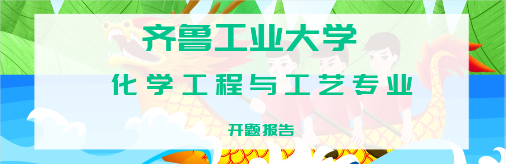 齐鲁工业大学化学工程与工艺专业开题报告(1)