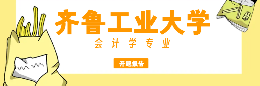 齐鲁工业大学会计学专业开题报告(1)