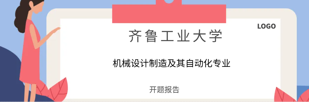 齐鲁工业大学机械设计制造及其自动化专业开题报告(1)