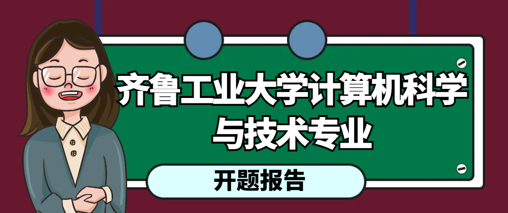 齐鲁工业大学计算机科学与技术专业开题报告(1)