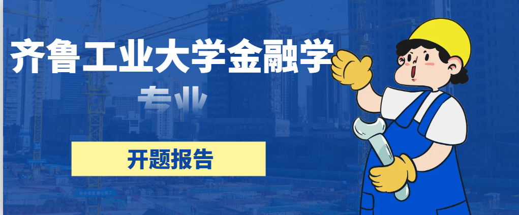 齐鲁工业大学金融学专业开题报告(1) 齐鲁工业大学金融学专业开题报告(1)