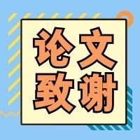 还在为论文致谢发愁？这篇万能模板直接拿捏(1)